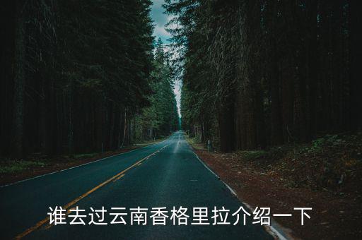誰去過云南香格里拉介紹一下