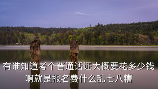 普通話報名費，普通話水平測試什么時候報名報名費多少