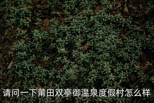 御溫泉度假村，珠海御溫泉渡假村怎么樣