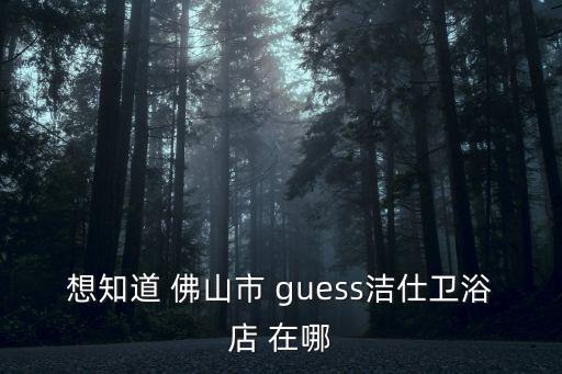 潔仕，潔仕高浴缸富麗斯浴缸歐路莎浴缸哪個牌子好