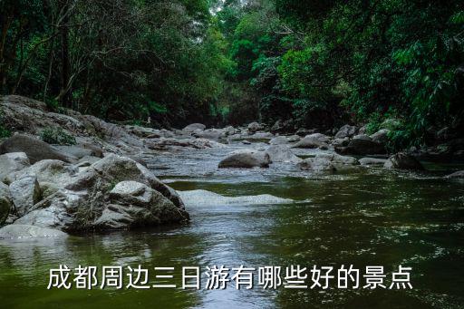 成都周邊三日游有哪些好的景點