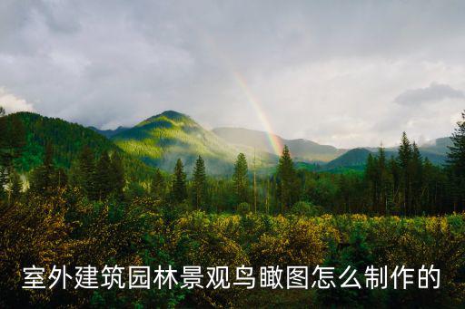 室外建筑園林景觀鳥瞰圖怎么制作的