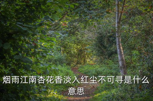 杏花煙雨江南，白馬西風在了杏花煙雨江南的意思是什么