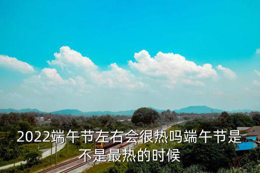 端午節天氣，端午節刮大風好嗎