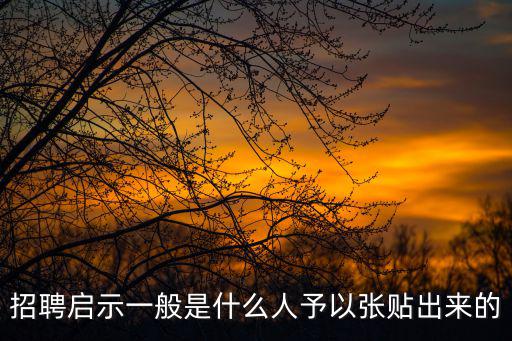 招聘啟示，招聘啟示哪個字錯了