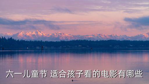 六一兒童節 適合孩子看的電影有哪些