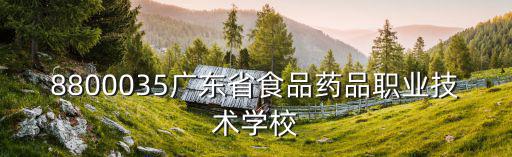 8800035廣東省食品藥品職業(yè)技術學校