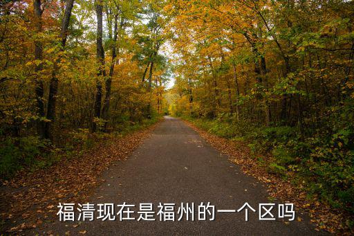 福清，福清屬于縣還是市
