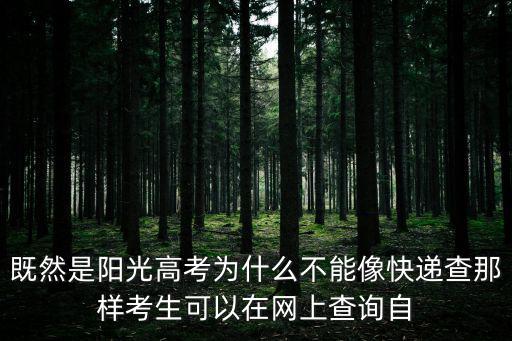 陽光高考網(wǎng)，高考陽光平臺(tái)的大學(xué)名稱灰色是怎么回事