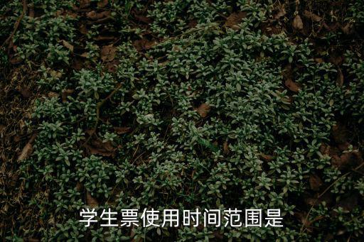 學生票使用時間范圍是