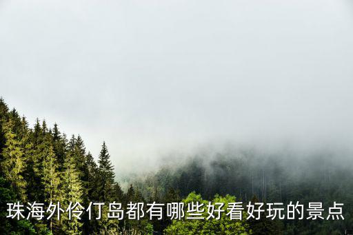 外伶仃，外伶仃島船票多少錢