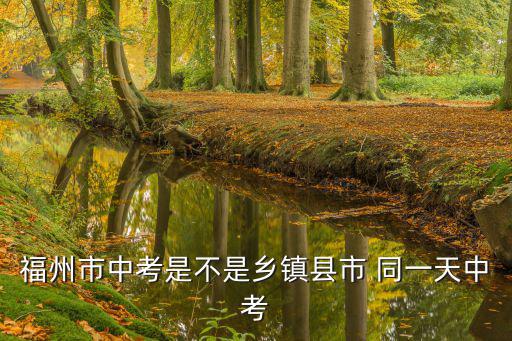 福州市中考中招信息系統，福州中考體育會加分嗎2012