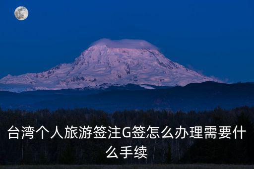 臺灣g簽，臺灣通行證G簽要等到什么時候才會恢復