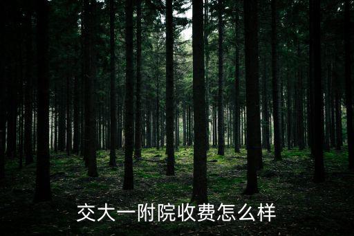 交大一附院，西安人民醫院和四醫大和交大第一附屬醫院哪個好
