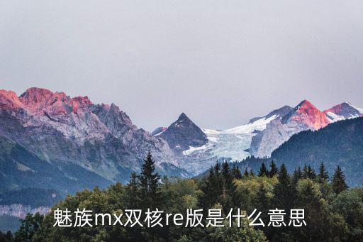 魅族re版，魅族mx雙核re版是什么意思