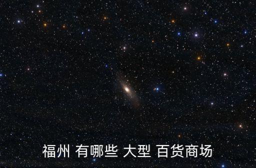 福州商場，福州 有哪些 大型 百貨商場