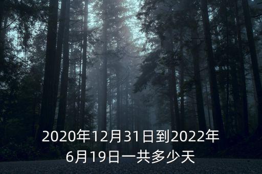 12月31日，十二月三十一號截止是什么意思