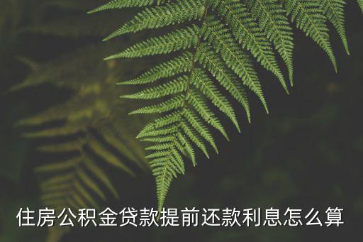 住房公積金貸款提前還款利息怎么算