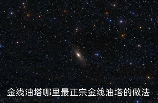 金線油塔哪里最正宗金線油塔的做法