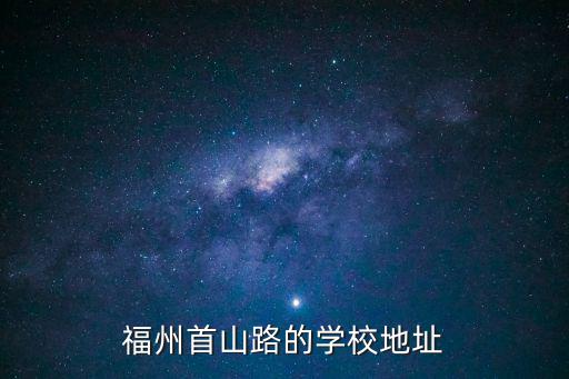 首山路，福建省福州市倉山區首山路80屬于哪個街道居委會