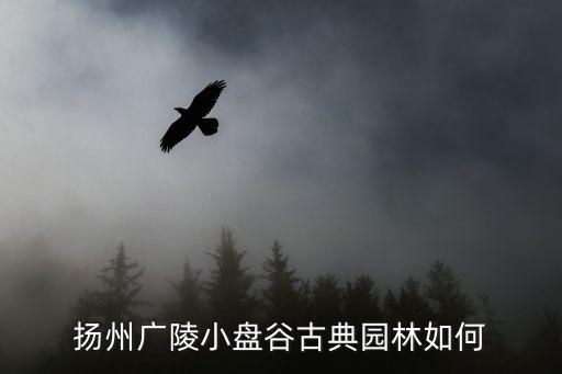 小盤谷，游小盤谷記 作者筆下的小盤谷是怎樣一種勝境