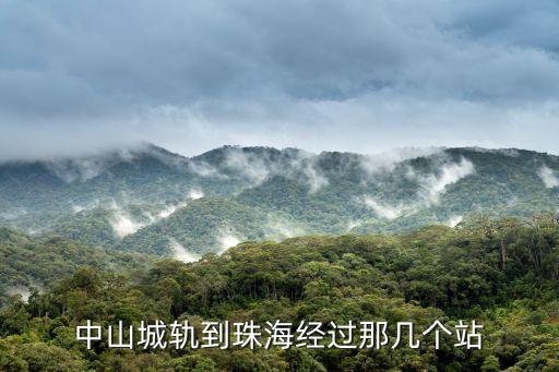中山城軌到珠海經(jīng)過那幾個站