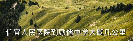信宜人民醫(yī)院到勵(lì)儒中學(xué)大概幾公里