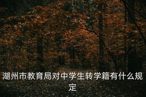 湖州市教育局對中學生轉學籍有什么規定