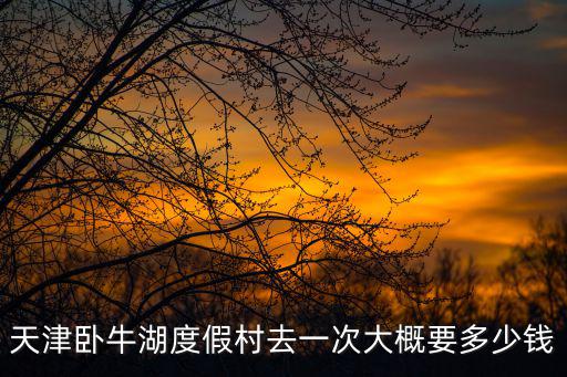 臥龍湖度假村，呼和浩特市麗山湖旅游度假村在哪