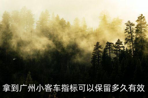拿到廣州小客車指標可以保留多久有效