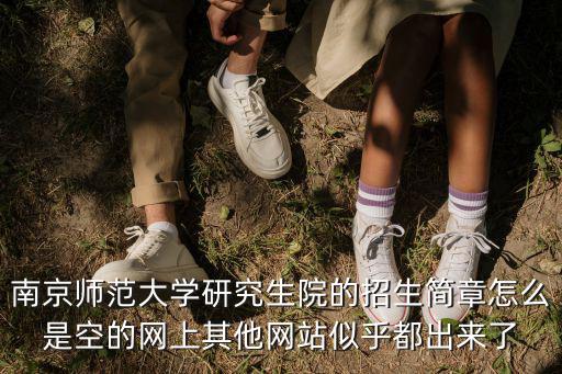 南京師范大學招生網，南京師范大學招生簡章2021代碼