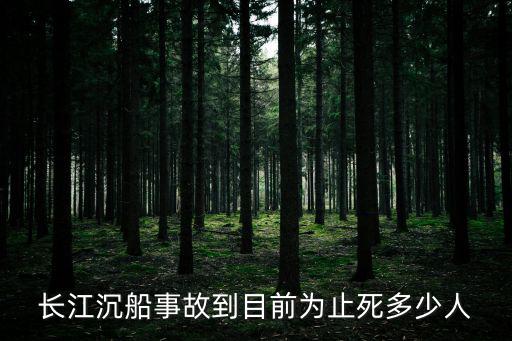 長江沉船，長江沉船事故到目前為止死多少人