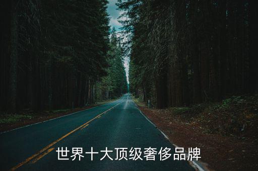 世界十大奢侈品，世界十大頂級奢侈品牌