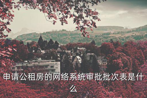 申請公租房的網絡系統審批批次表是什么