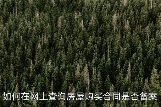 合同備案查詢，怎樣查詢商品房合同簽約備案