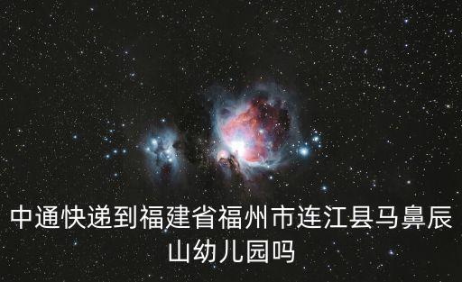 中通快遞到福建省福州市連江縣馬鼻辰山幼兒園嗎