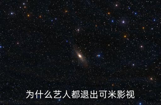 為什么藝人都退出可米影視