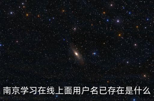 南京學(xué)習(xí)在線上面用戶名已存在是什么