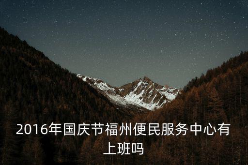 便民服務中心上班時間，八角井街道便民服務中心周六周日上班嗎