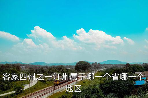 汀洲，客家四州之一汀州屬于哪一個省哪一個地區(qū)
