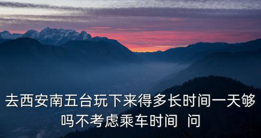 西安南五臺，西安 離南五臺多遠