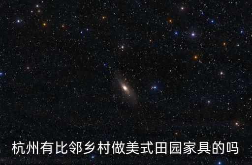 比鄰鄉村，比鄰鄉村的家具好不好質量好嗎有買過的介紹下味道大不大