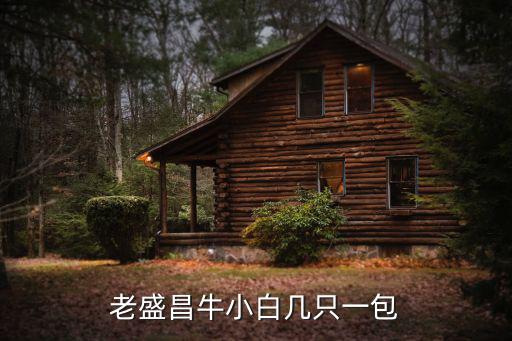 老盛昌牛小白幾只一包