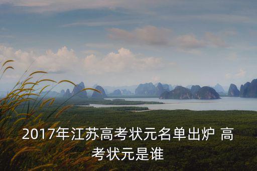 2017年江蘇高考狀元名單出爐 高考狀元是誰