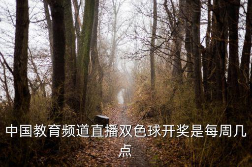 中國教育頻道直播雙色球開獎是每周幾點