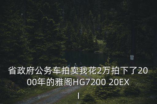省政府公務車拍賣我花2萬拍下了2000年的雅閣HG7200 20EXI