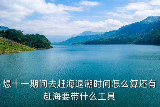 趕海時間，趕海拾蛤蜊幾月份最多