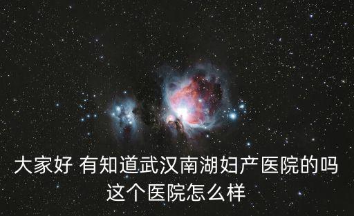 南湖婦產醫院，南湖婦產中心做人流貴不貴