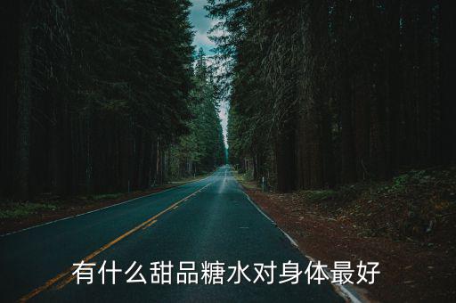 有什么甜品糖水對身體最好