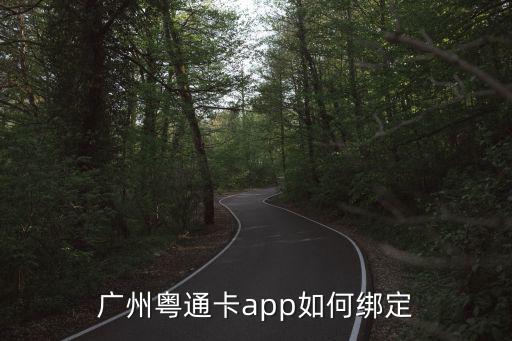 廣州粵通卡app如何綁定